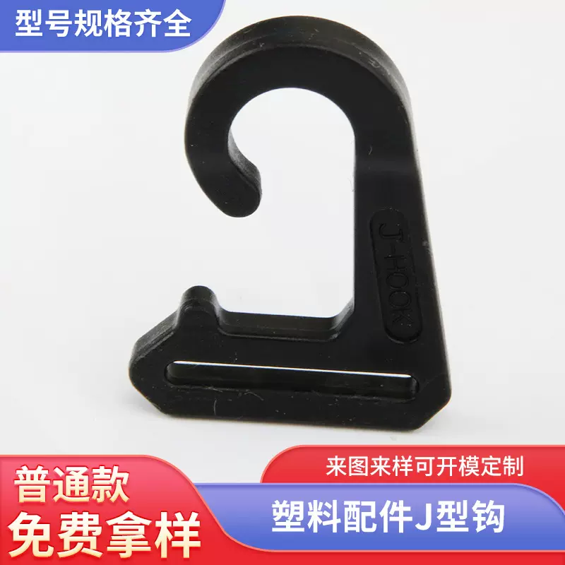 J型钩塑料配件帐篷箱包配件规格齐全塑料配件J型钩批发