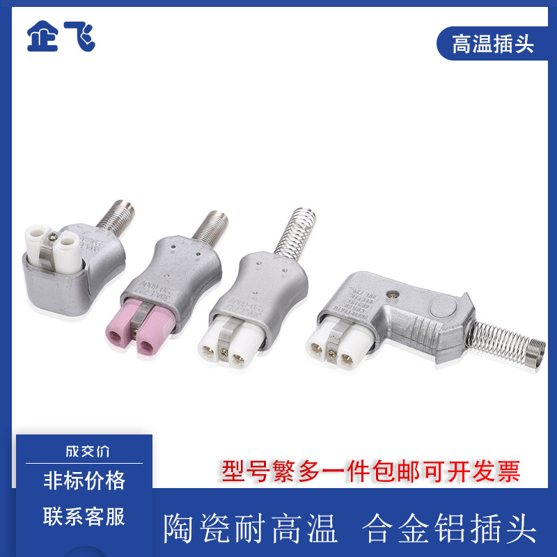 铝合金外壳耐高温插头加热圈插头电炉插头T727铝合金电熨斗插头
