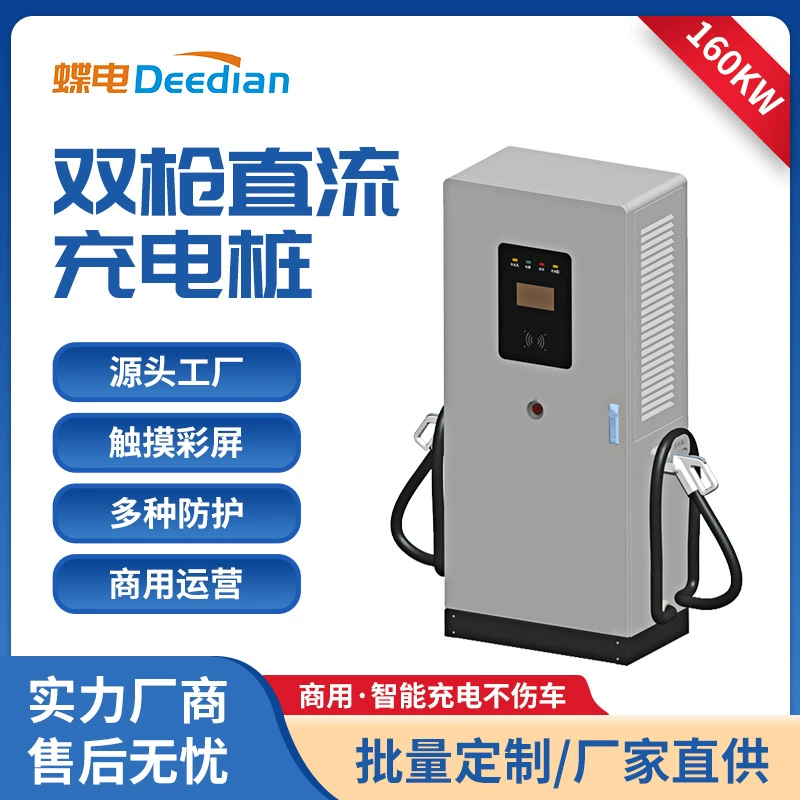 Индивидуальная вертикальная зарядная станция для электромобилей на 160 кВт, коммерческая зарядная станция постоянного тока с двумя разъемами