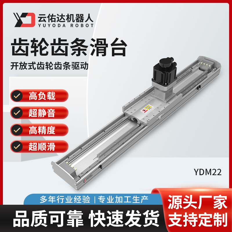 齿轮齿条螺杆驱动滑台模组YDM22直线导轨线性电动厂家多轴