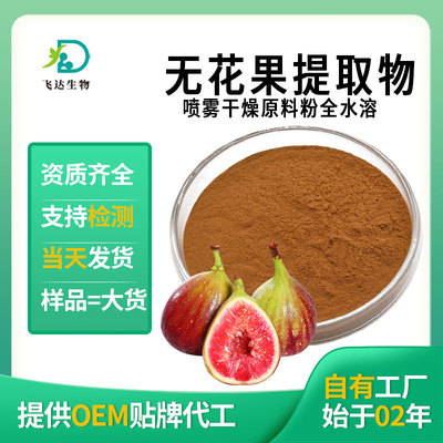 extractive Water soluble Figs Extraction solid Drinks raw material Manufactor goods in stock wholesale