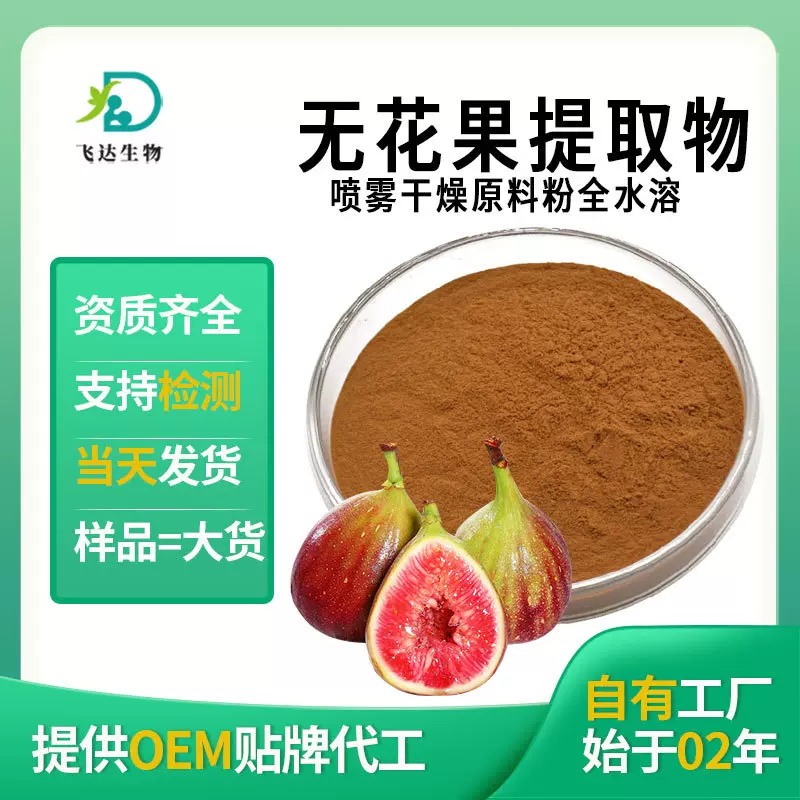 无花提取物全水溶无花果萃取粉固体饮料原料厂家现货批发