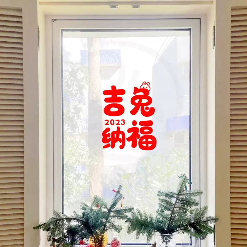 新年装饰玻璃门贴纸春节兔年大吉过年家用客厅阳台窗户窗花静电贴