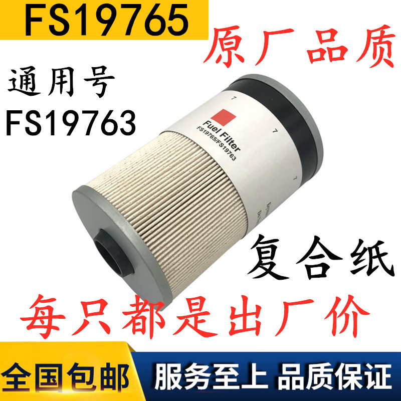 适配FS19765康明斯发电机组纸芯柴滤旋挖机钻地机滤清器FS19763