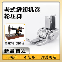 缝纫机配件老式缝纫机滚轮全钢压脚家用脚踏厚薄通用防皱压脚包邮