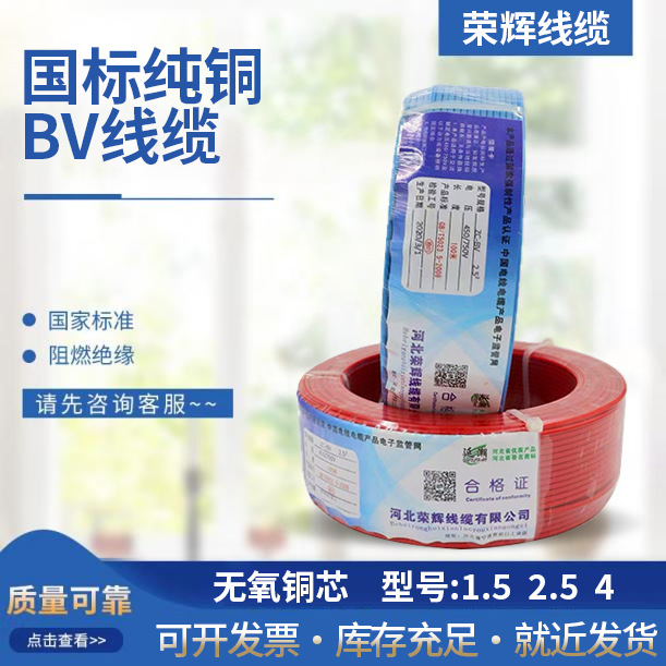 荣辉 阻燃电线 BV1.5/2.5/4/6平方 纯铜芯 国标 家装 单芯 硬线