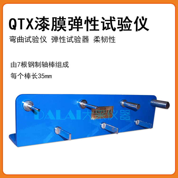 QTX漆膜弹性试验仪 弯曲试验仪 弹性试验器漆膜膜柔韧性能测定