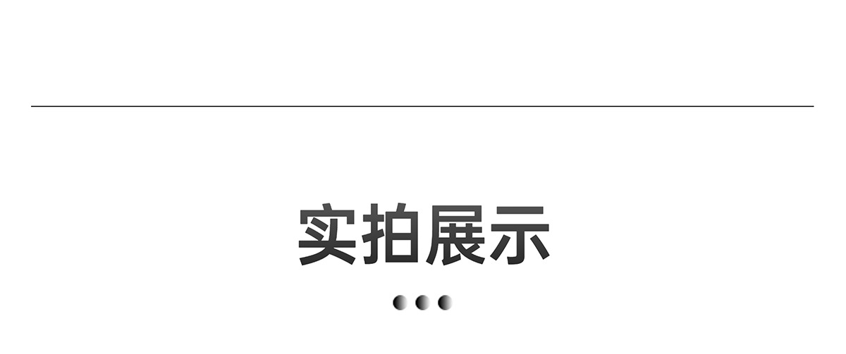 实拍展示