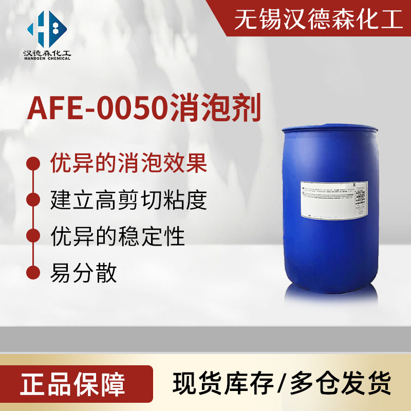 AFE-0050消泡剂 生物素发酵农药粘合剂油墨涂料污水处理消泡