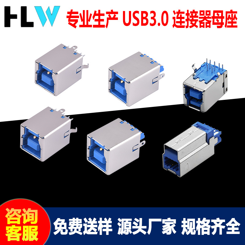 USB3.0BF母座AF打印机接口卧立式USB3.0/2.0BF电子连接器母座接口