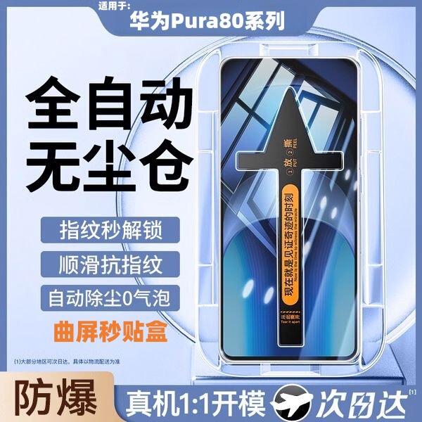 Suitable for Huawei Pura80Pro dust-free instant film application 0Ultra curved screen tempered film ultra-clear explosion-proof phone film Suitable for Huawei Pura80Pro dust-free instant film application 0Ultra curved screen tempered film ultra-clear explosion-proof phone film