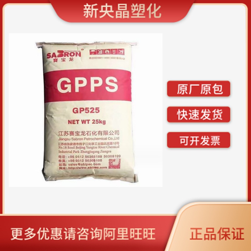 GPPS 江苏赛宝龙 GP-525 透苯 蓝底透明 聚苯乙烯 注塑级