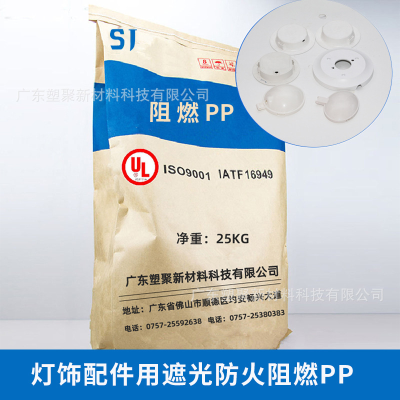 低收缩阻燃PP 灼热丝750℃ 高光泽 节日灯电水壶底座用防火改性PP