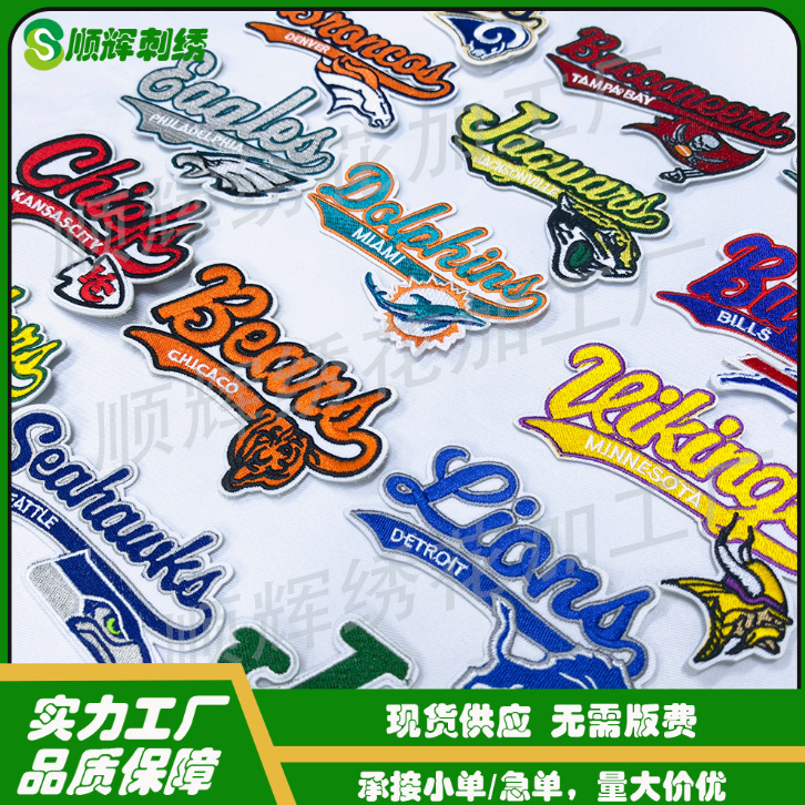 跨境爆款橄榄球NFL运动队刺绣布贴32队服饰鞋帽箱包绣花标