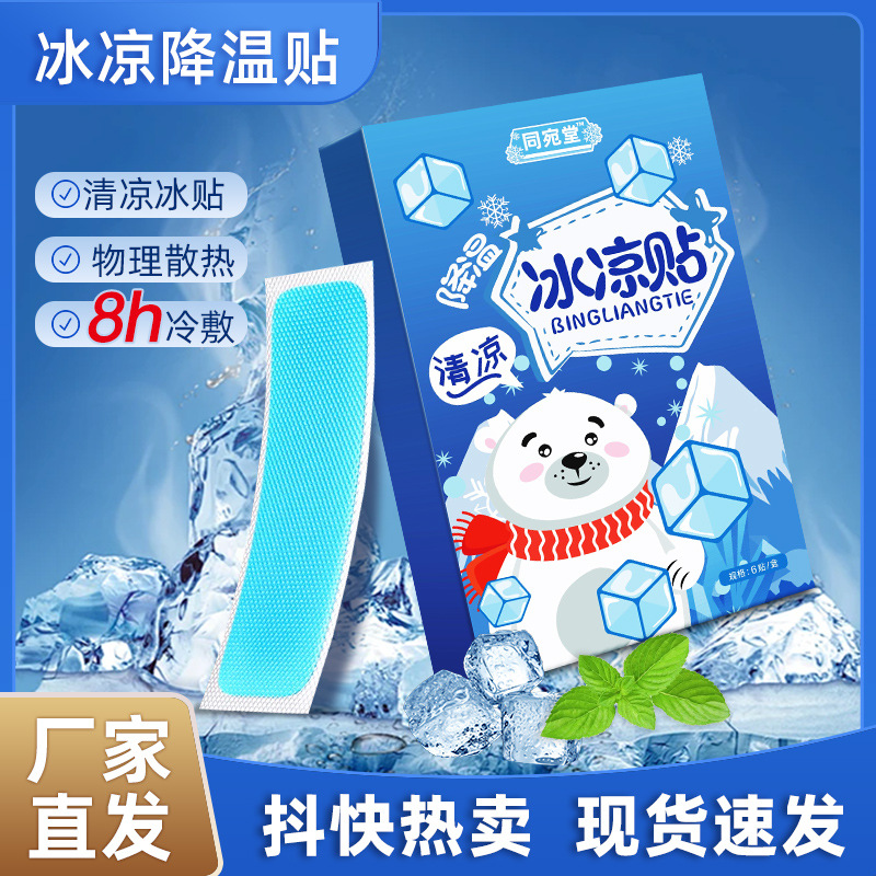 同宛堂降温贴冷敷贴宝宝退热手机散热贴军训冰凉贴清凉贴夏凉贴