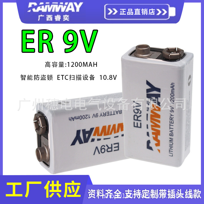 RAMWAY不可充锂电池 ER9V1200mAh方形锂亚ETC智能水表烟雾探测器