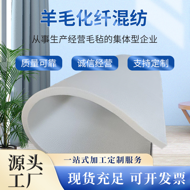 厂家批发羊毛化纤混纺毛毡吸油过滤防尘耐高温高密度羊毛毡垫子