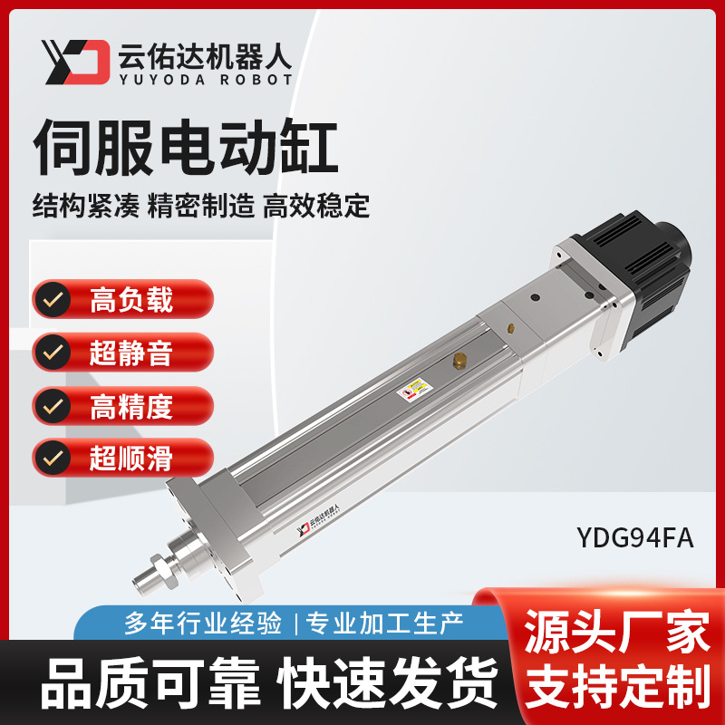 伺服电动缸模组YDG94FA高精度滚珠丝杆直连折返双杆步进推杆电缸