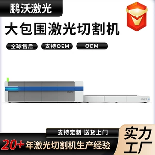鹏沃金属激光切割机不锈钢切割设备交换平台大包围激光切板机