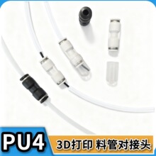 3D打印配件气动PU4特铁氟龙进出料管快对接头AMS整根X1拓P1竹子H2