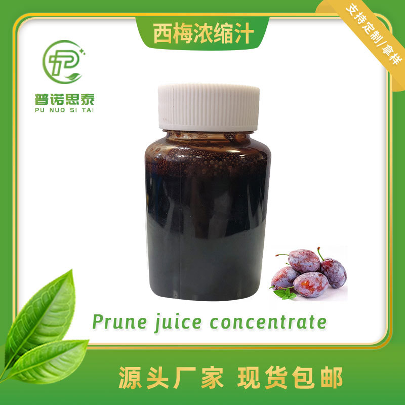 现货直供 西梅汁 西梅原浆 西梅浓缩汁99%食品级有机高含量