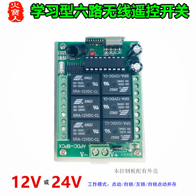 6路DC12V多功能无线接收板六路控制器24V继电器电机马达遥控开关