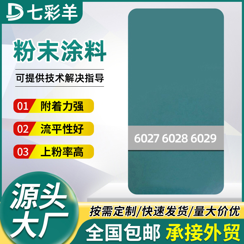 6027-6029绿色系喷涂塑粉防腐防锈无静电热固性粉末涂料涂装塑粉