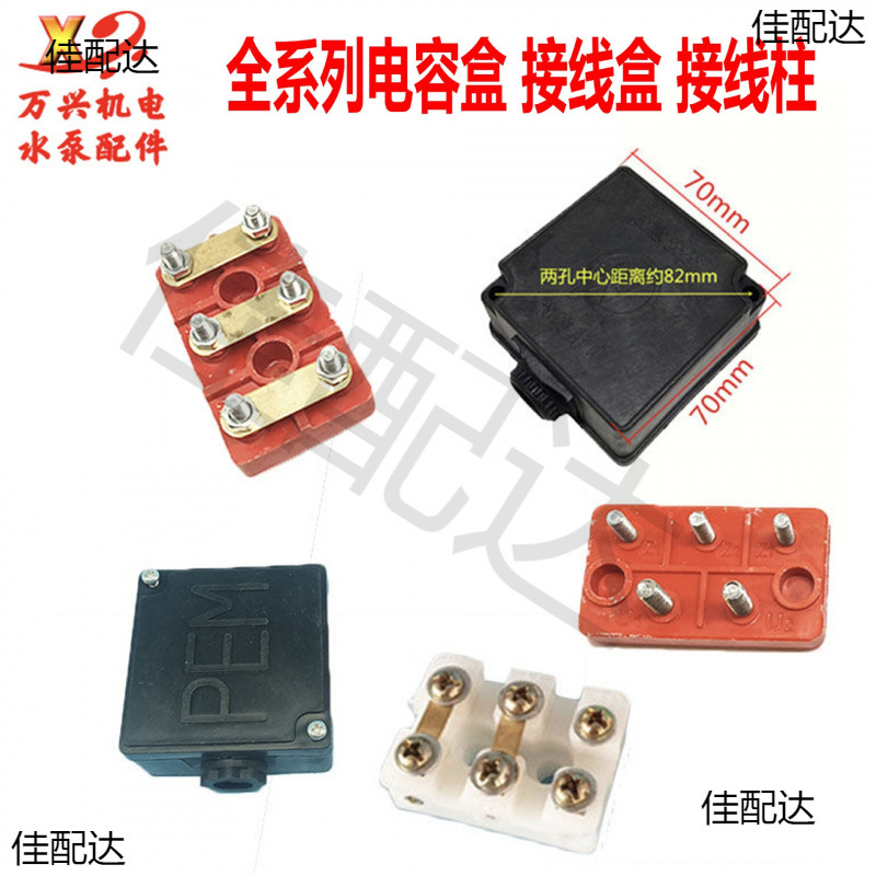 单相两相电动机接线柱接线盒 三相接线柱接线保护盒配套电机配件