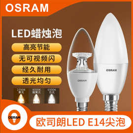 OSRAM欧司朗led灯泡3.3W 4.9W 7W E14小螺口透明尖泡蜡烛灯吊灯客