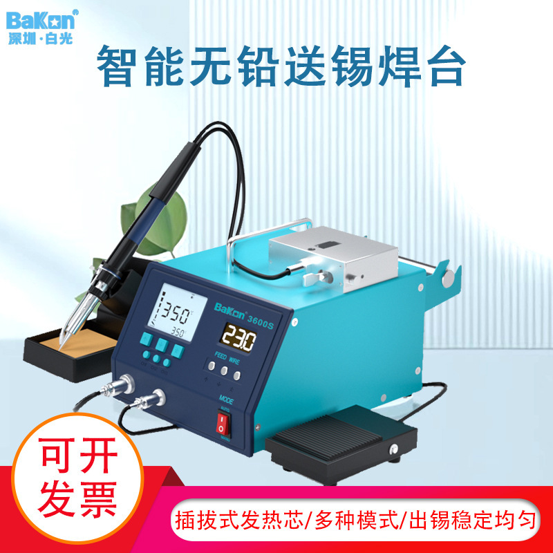 Bakon白光BK3600S自动焊锡机脚踏式送锡焊台大功率电烙铁工业级