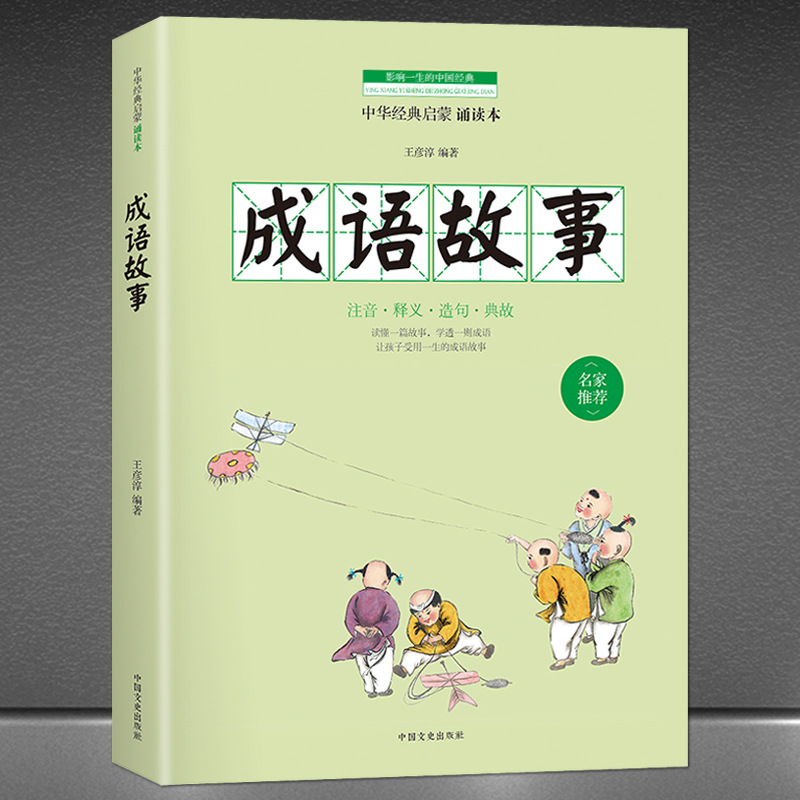 《成语故事》成语大赛中小学版 注音+释义+造句+典故中华经典启蒙