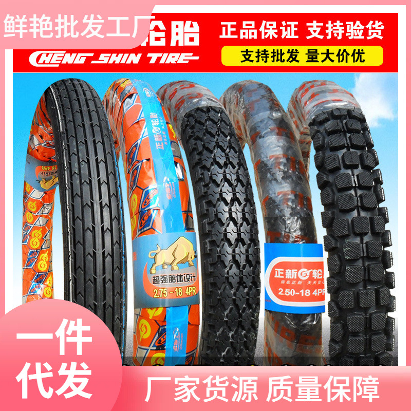 正新轮胎摩托车外胎2.50/2.75/3.00-18 250/275/300前胎后胎一125