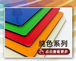 铝塑板厂家—专注25年生产拉丝铝塑板