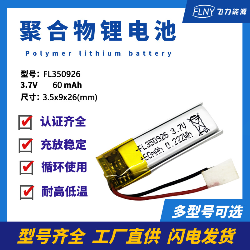 350926聚合物锂电池60mAh线控蓝牙耳机用 美容仪灯具电池厂家供应