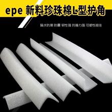 L型E护E珍珠棉护边抗俱护角家震包边机械角物流打包防撞保护边条