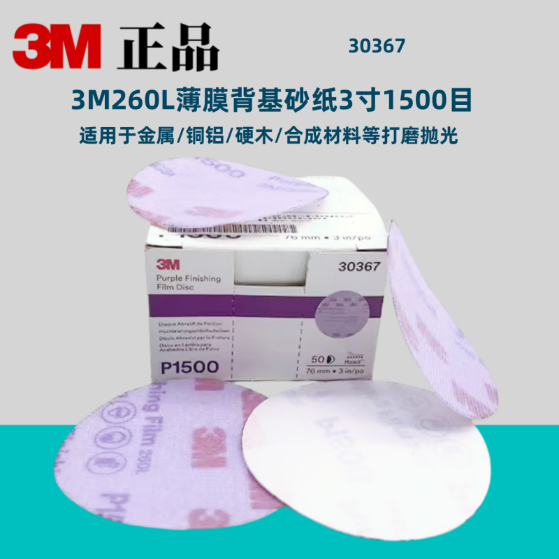 3m 260L薄膜背基砂纸3寸1500目 30367背绒砂纸30667紫色背绒砂纸