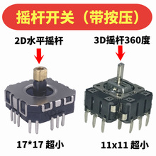 360度小型操作杆11x11电位器3D摇杆开关带按压游戏手柄方向自拍杆