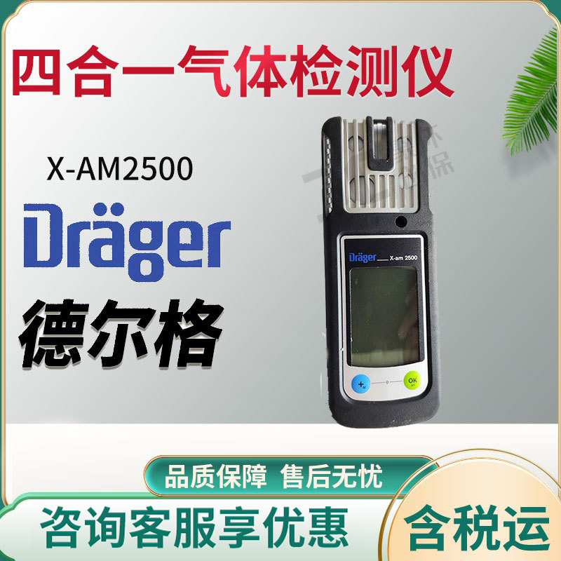 德尔格 X-am2500复合气体检测仪 四合一便携式气体检测仪