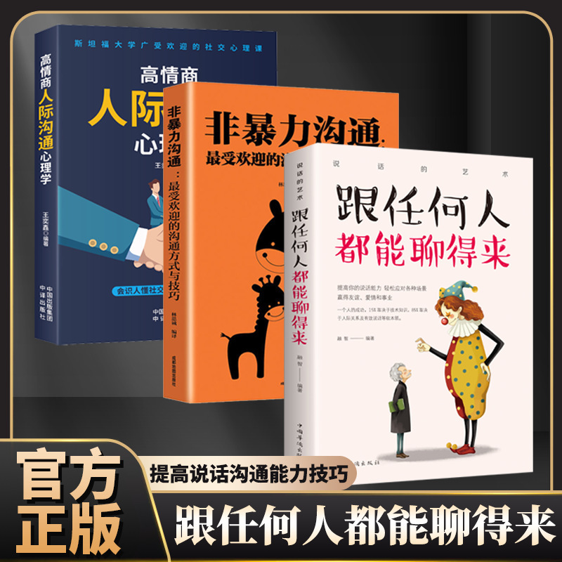 Talk to anyone to train speaking skills, improve eloquence books, improve speaking, high emotional intelligence, interpersonal communication