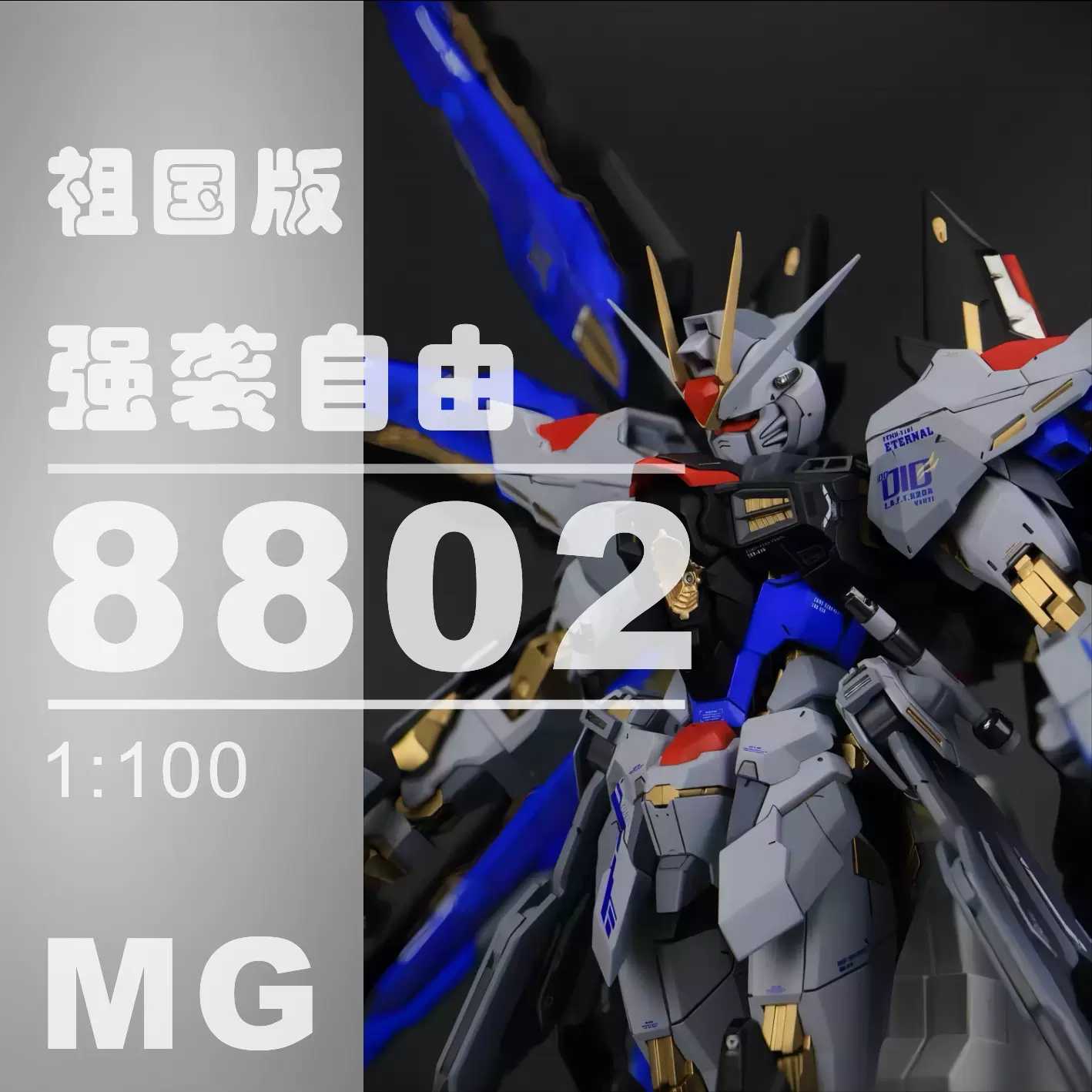 大班模型 8802 MB强袭自由 无光翼无头雕 高达拼装模型玩具 现货