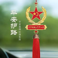 愛国五芒星自動車ストラップ紅旗車内バックミラー装飾ペンダント中国心軍人男性車載ペンダント