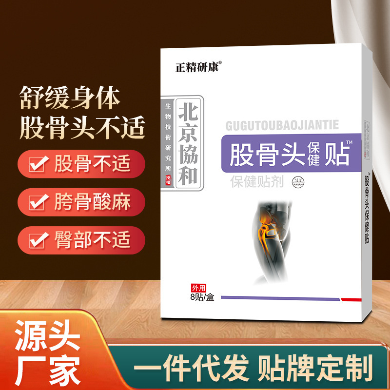 正精研康股骨头保健贴舒缓股骨头不适胯骨酸胀难受外用保健贴剂|undefined