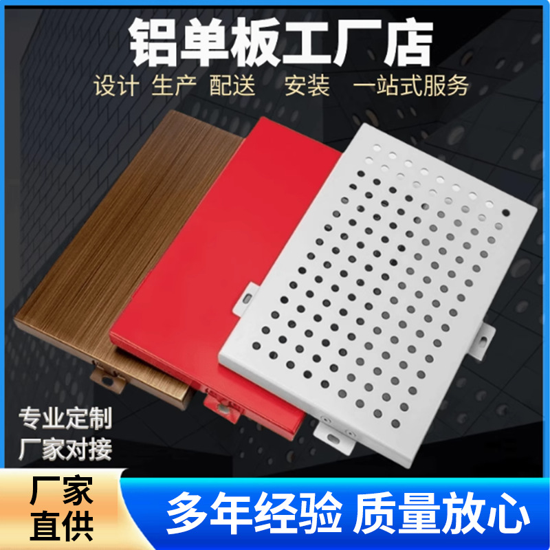 铝单板铝板工厂加工定制幕墙铝板外墙氟碳铝板装饰板造型吊顶天花