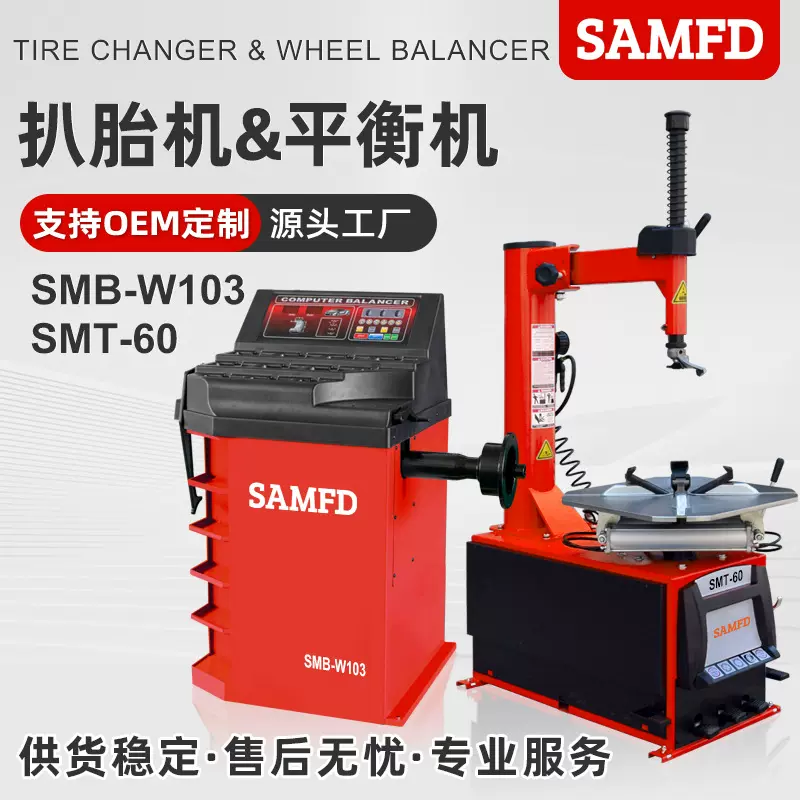 SAMFD轮胎拆装机扒胎机汽车扁平防爆胎全自动拆胎机动平衡机器