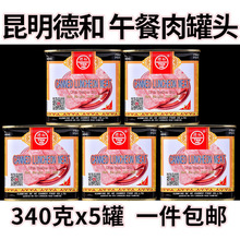 德和云腿午餐肉罐头340g5罐云南产火锅火腿方便速食肉制品商用