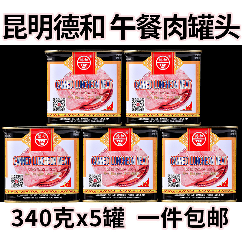 德和云腿午餐肉罐头340g5罐云南产火锅火腿方便速食肉制品商用