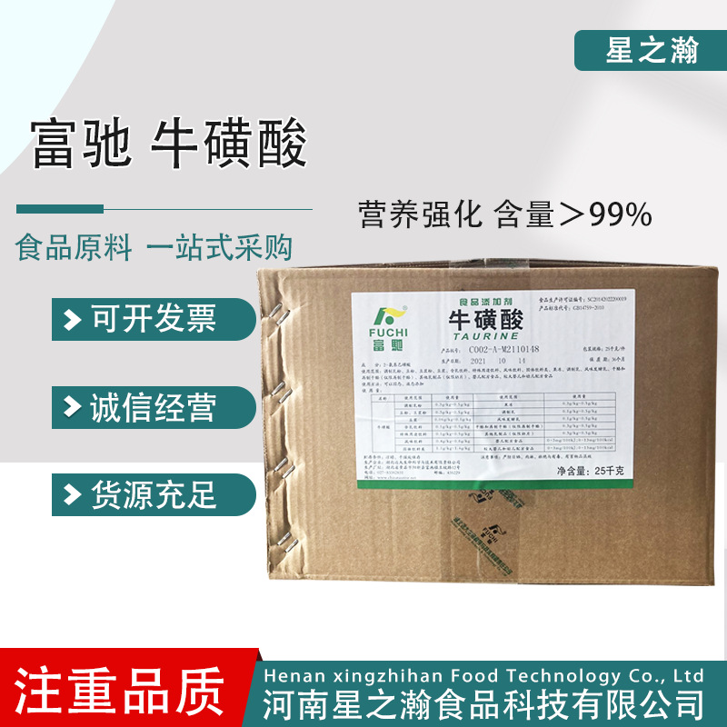 牛磺酸食品级营养强化剂食品固体饮料营养增补剂富驰氨基乙磺酸