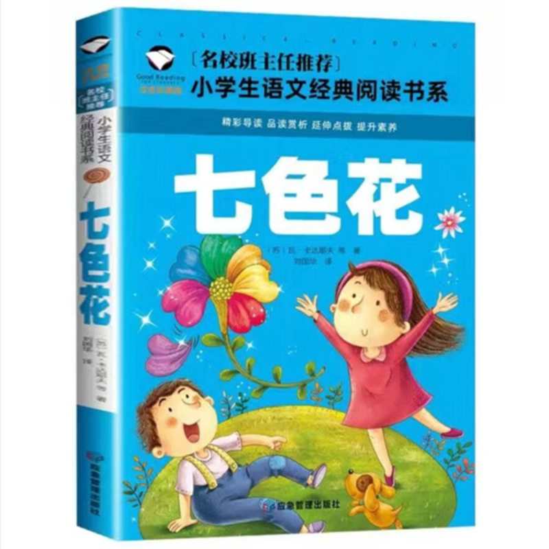 彩图注音版七色花小学生一二三年级新课标课外阅读书籍|ru