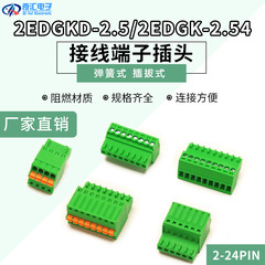 プラグインネジ/スプリング端子台プラグ 2EDGKD-2.5MM/2EDGK-2.54MM シングルプラグ