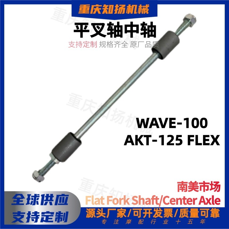 WAVE100 / AKT125 eje de horquilla trasera plano XCD125 eje central hero accesorios eje eléctrico